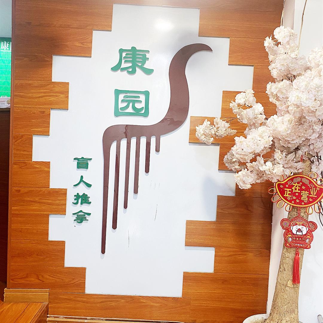 康园盲人推拿(万达广场店)
