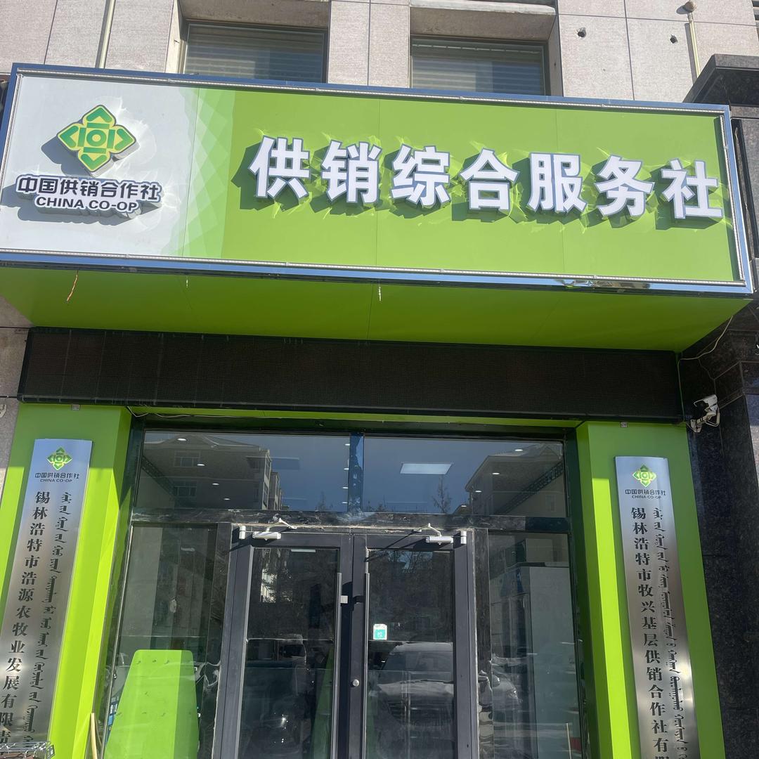 锡林浩特市供销综合服务社总店