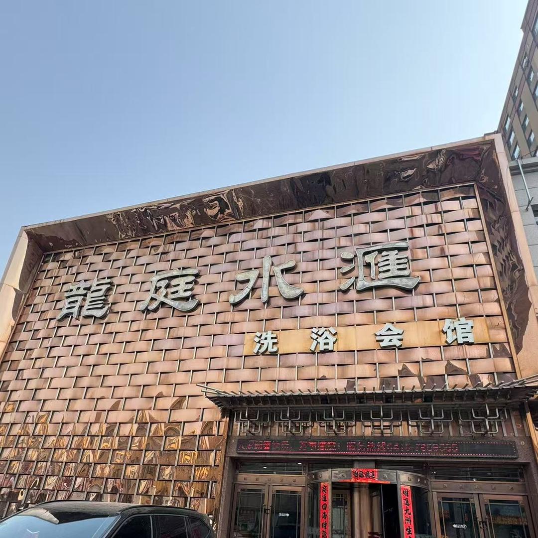 龙庭水汇洗浴会馆