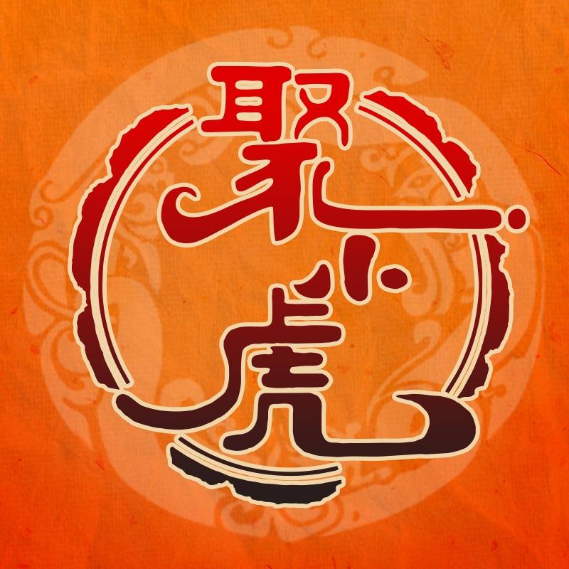 聚小虎自助烤肉（半程店）