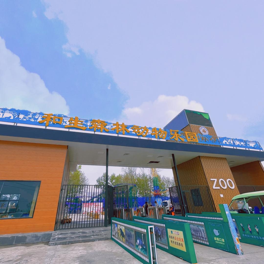 沁阳和生森林动物乐园