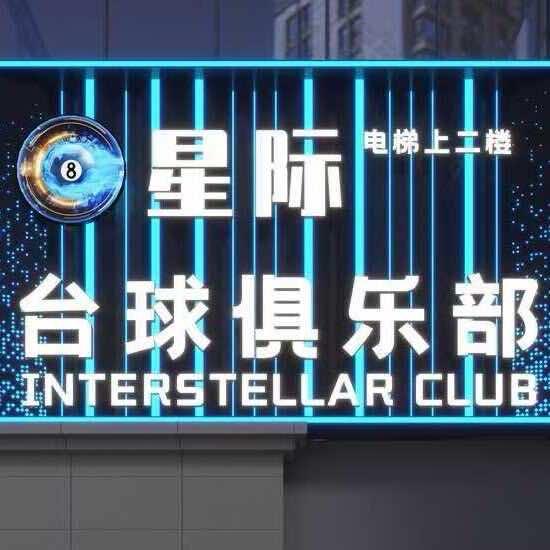 永州冷水滩星际台球俱乐部