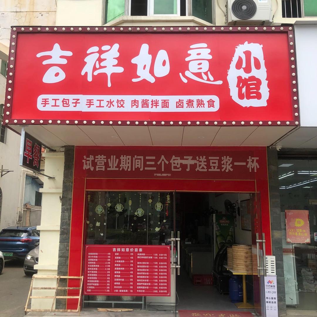 吉祥如意小馆