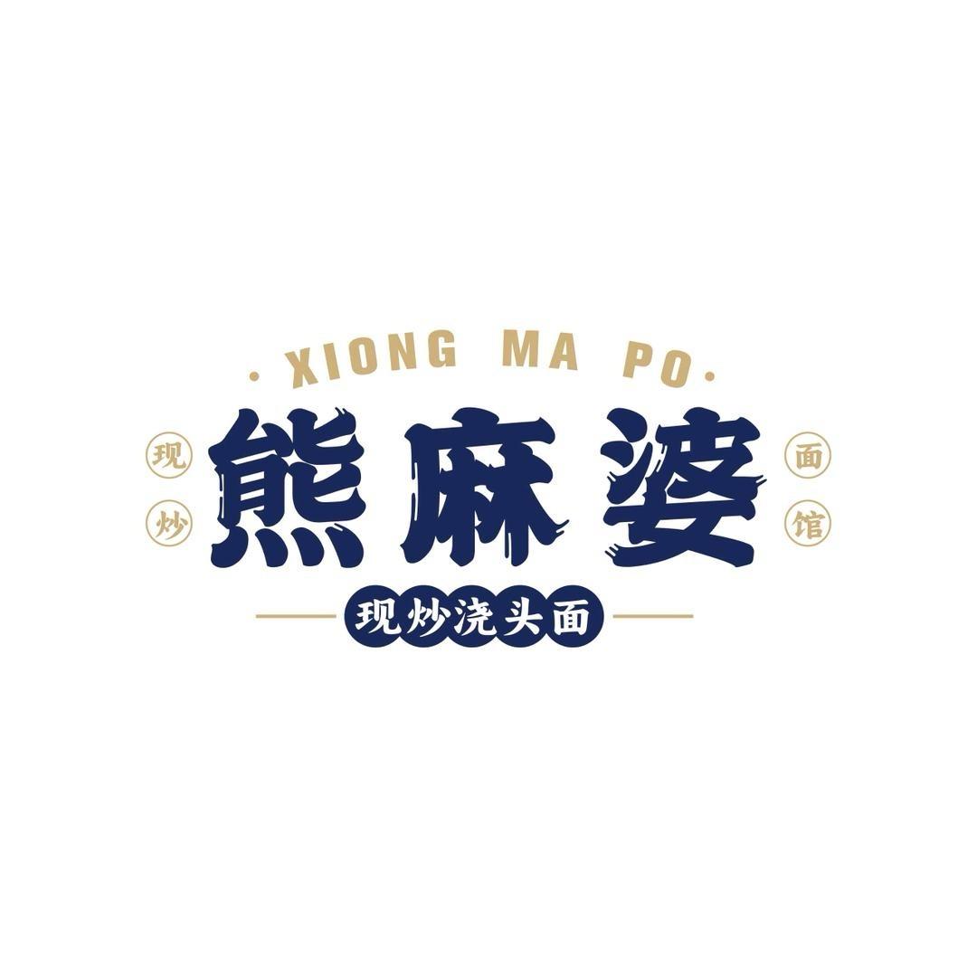 熊麻婆现炒浇头面-直播官方号