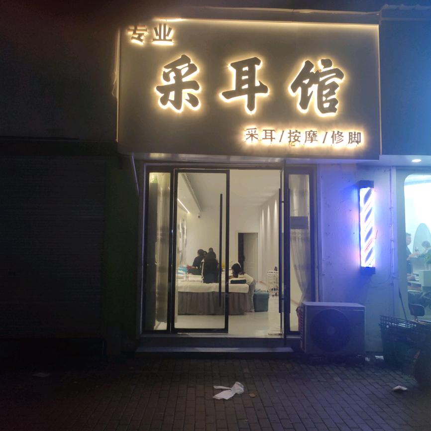 专业采耳馆