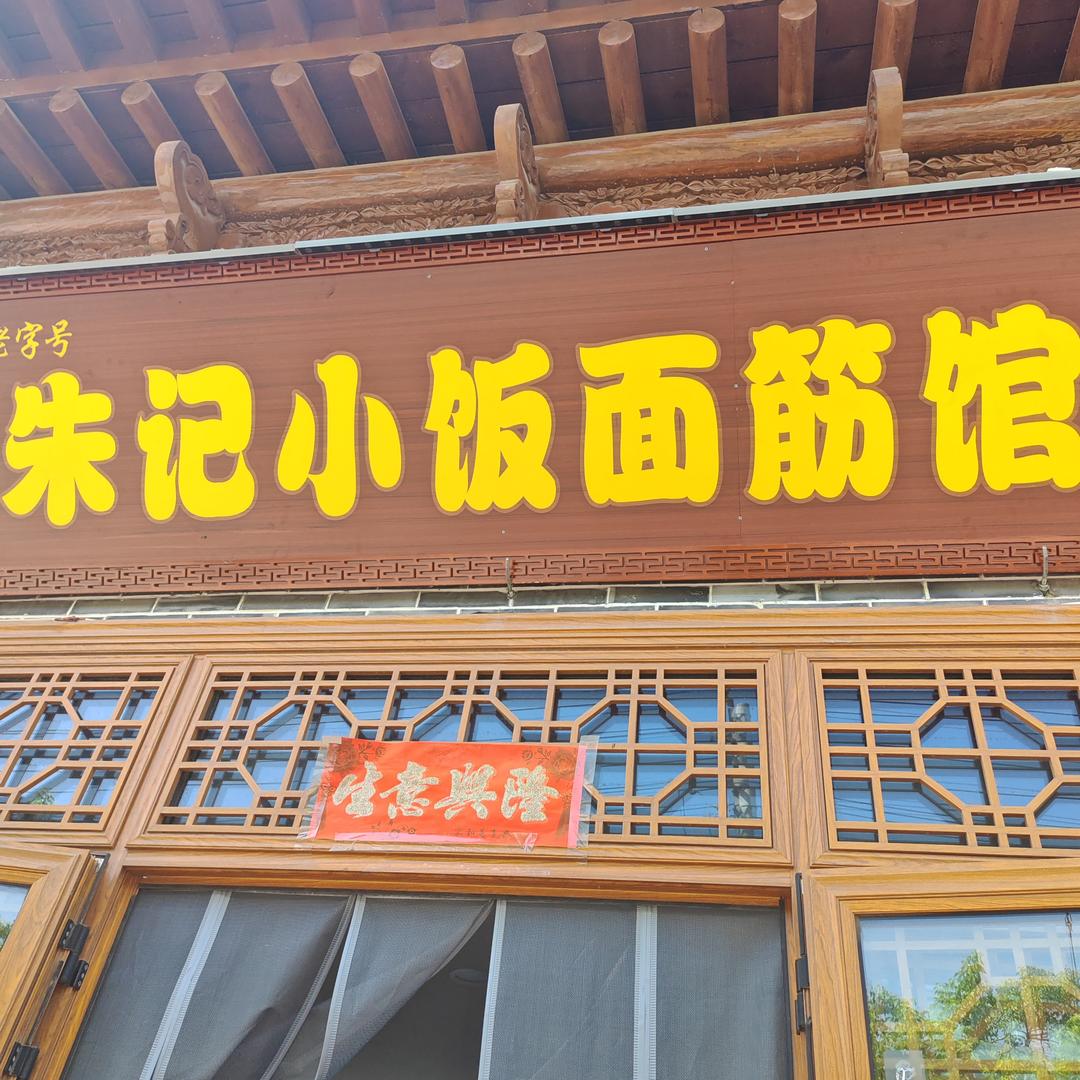 朱记小饭面筋馆