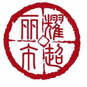 龙口市东莱耀丽超市