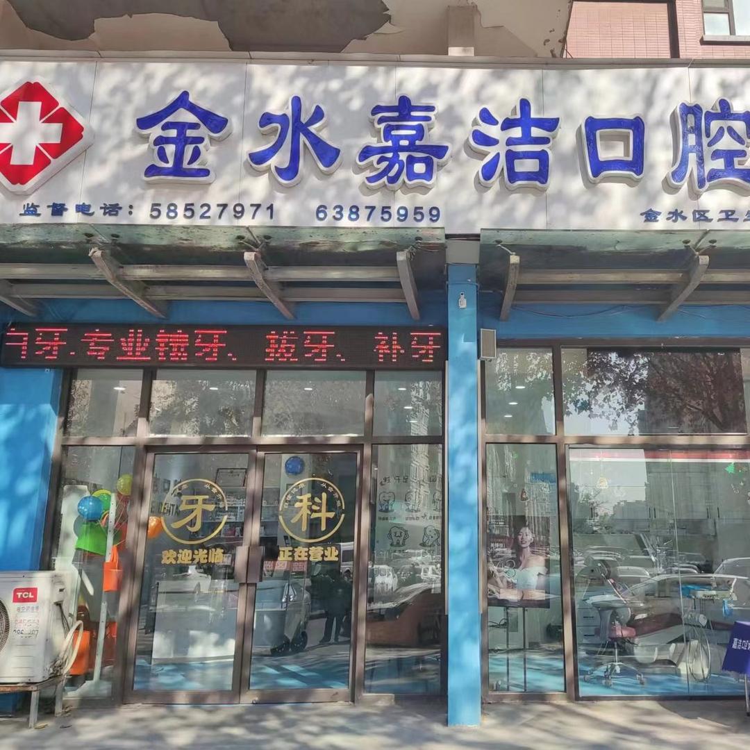 金水区嘉洁口腔