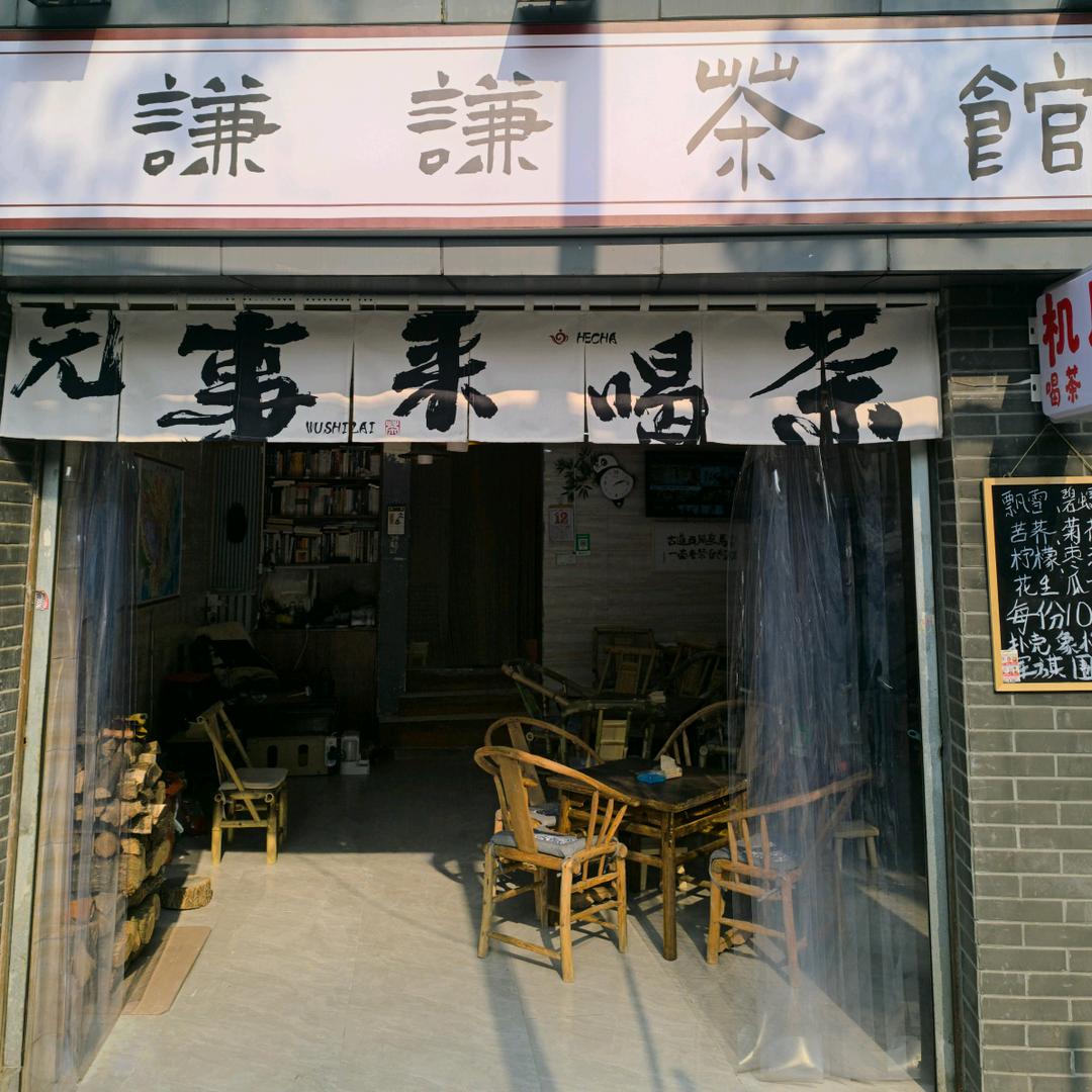 谦谦茶馆