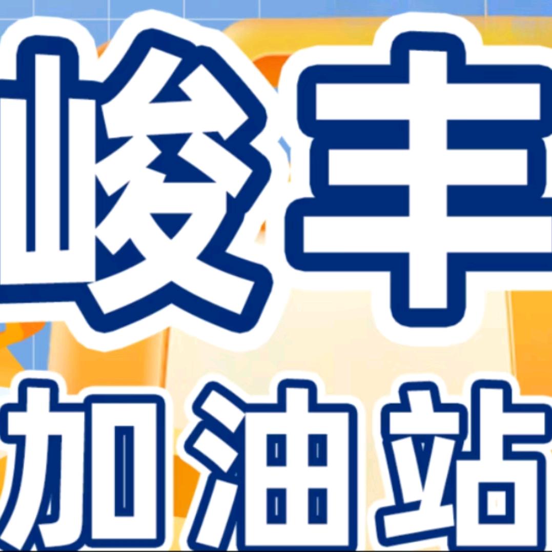 峻丰加油站