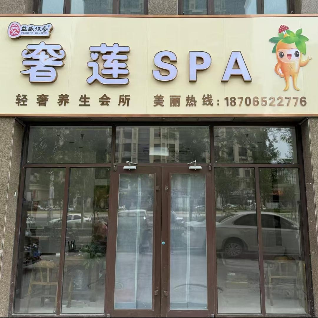 奢莲SPA(吕家庙小区北区店)