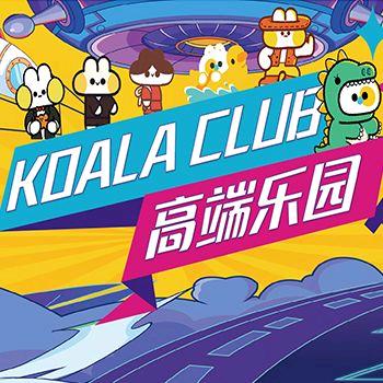 KOALA CLUB考拉乐园（南通永旺）