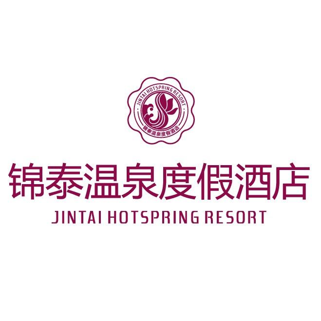 锦泰温泉度假酒店