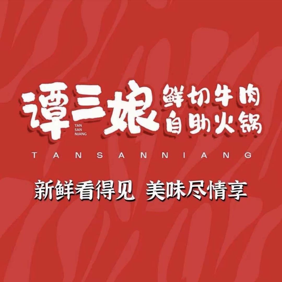 谭三娘鲜切牛肉自助火锅（黄骅信源店）