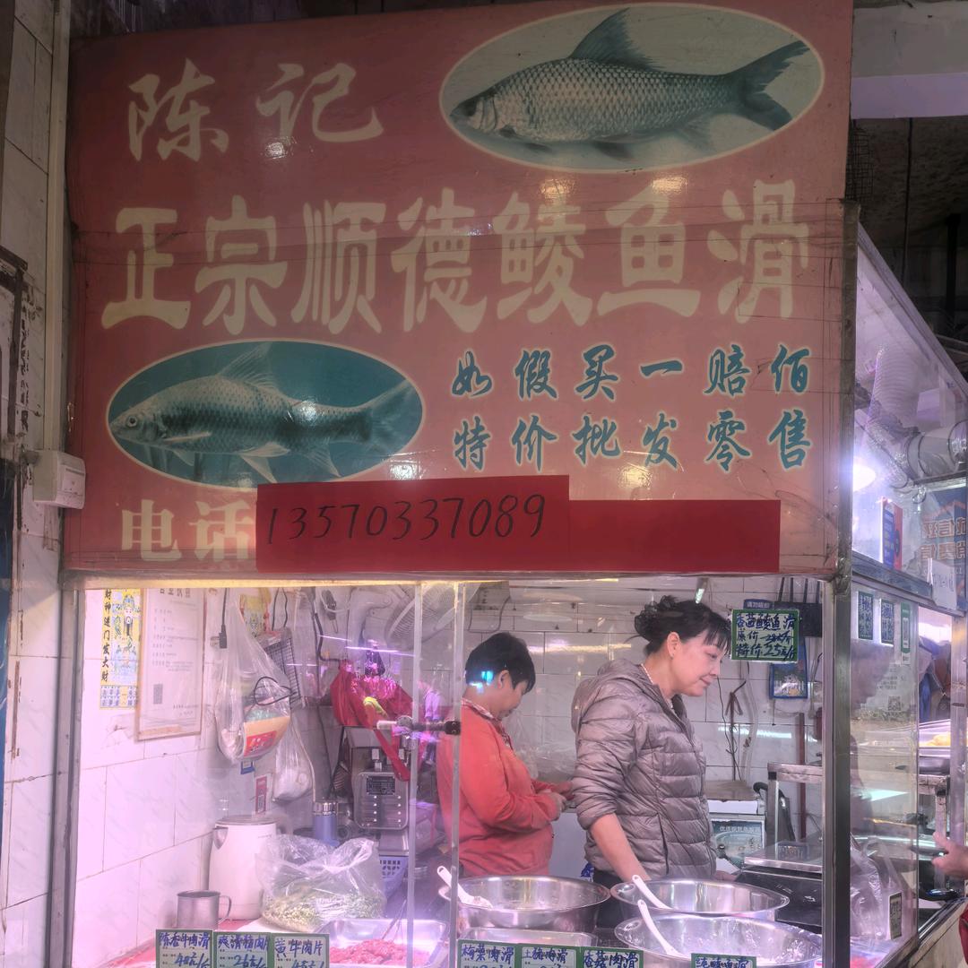陈记正宗顺德鲮鱼滑(龙津店)官方号