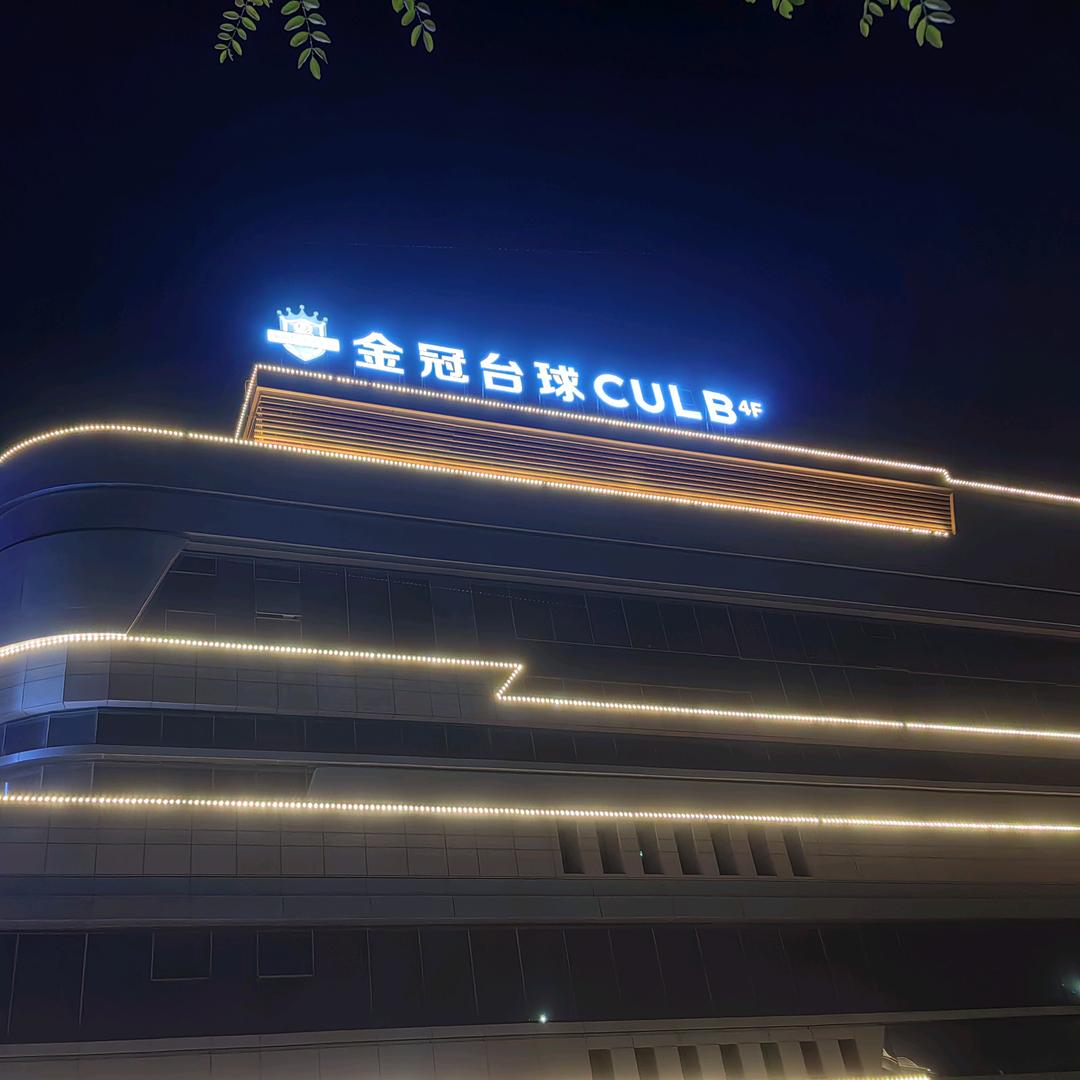 和田金冠台球俱乐部