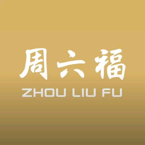 周六福(德盛路店)