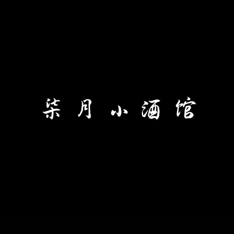 新柒月小酒馆