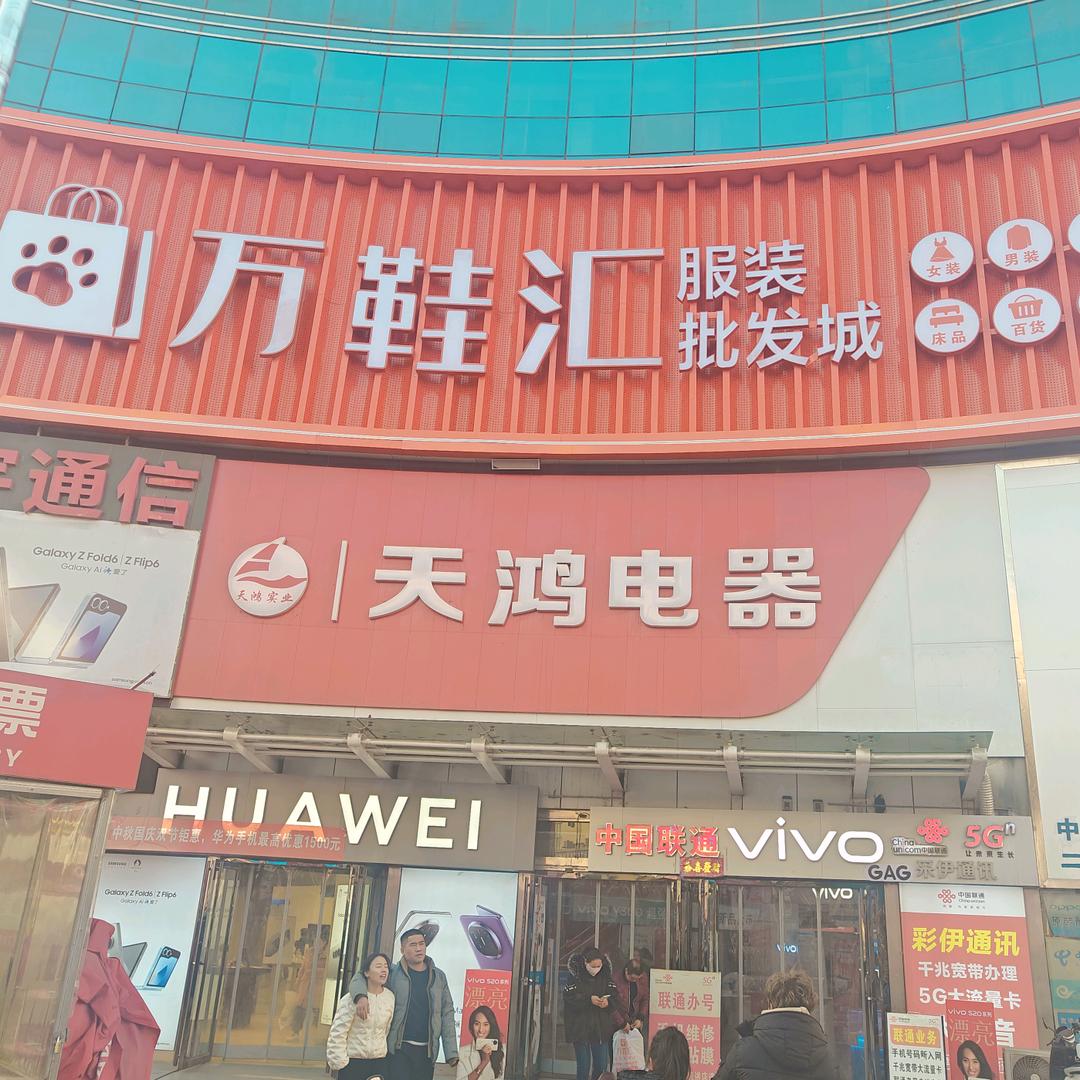哈密市万鞋汇服装批发