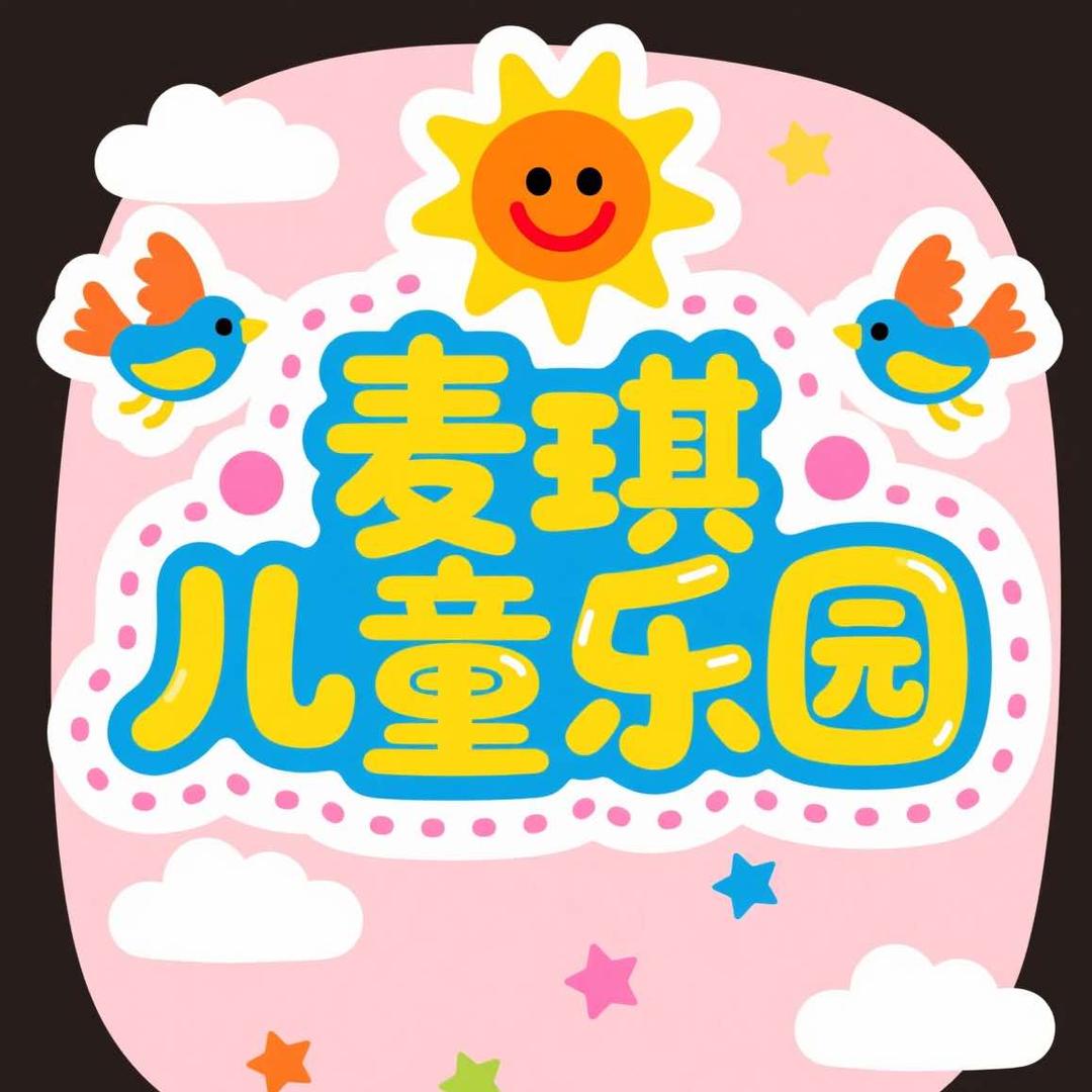 麦琪儿童乐园官方号