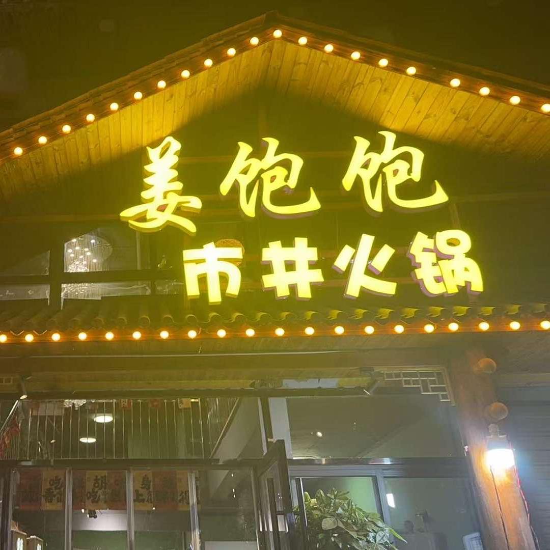 姜饱饱市井火锅