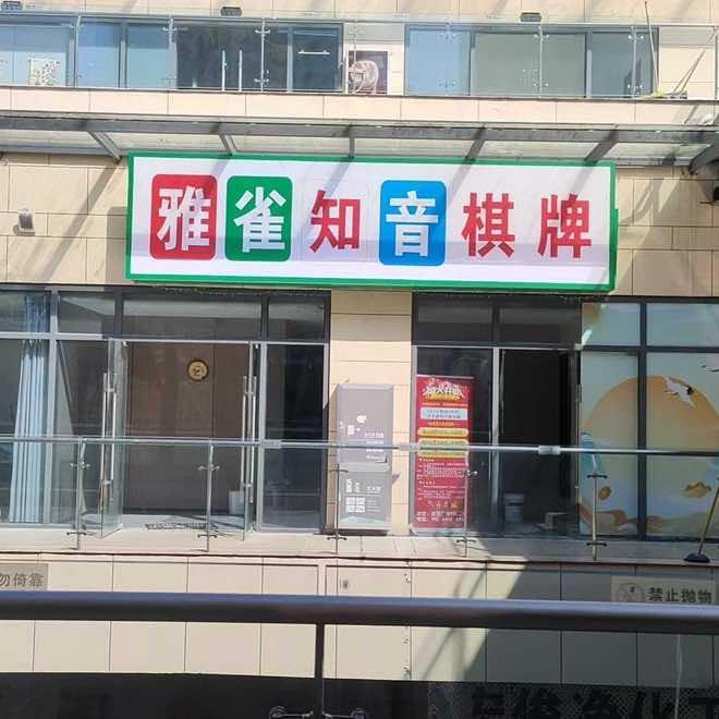 雅雀知音棋牌室(友邦广场店)