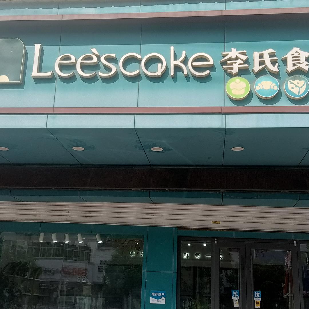 李氏食品(兰陵店)官方号