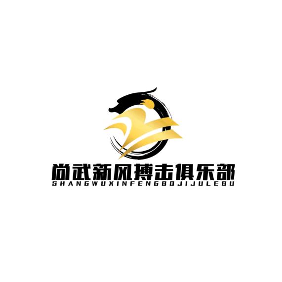 昌吉市尚武新风搏击俱乐部（个体工商户））