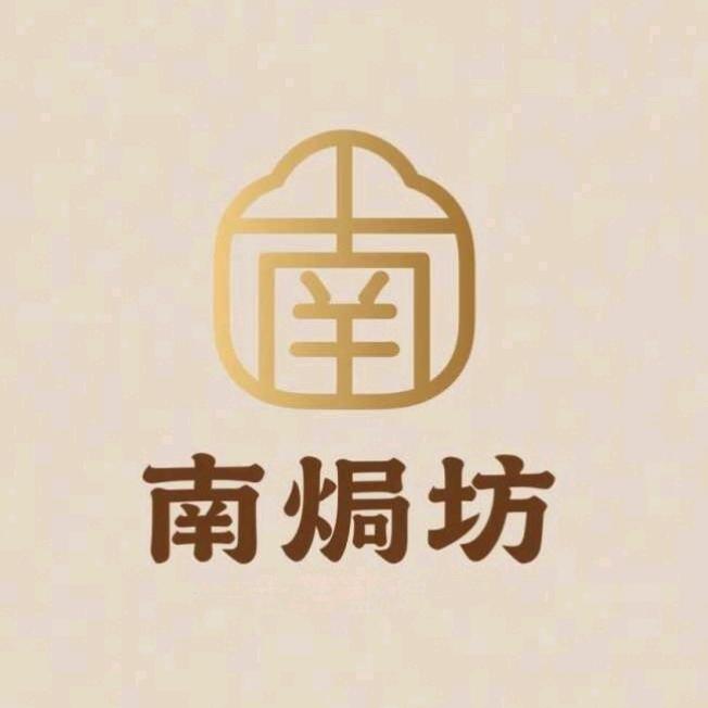 南焗坊官方号