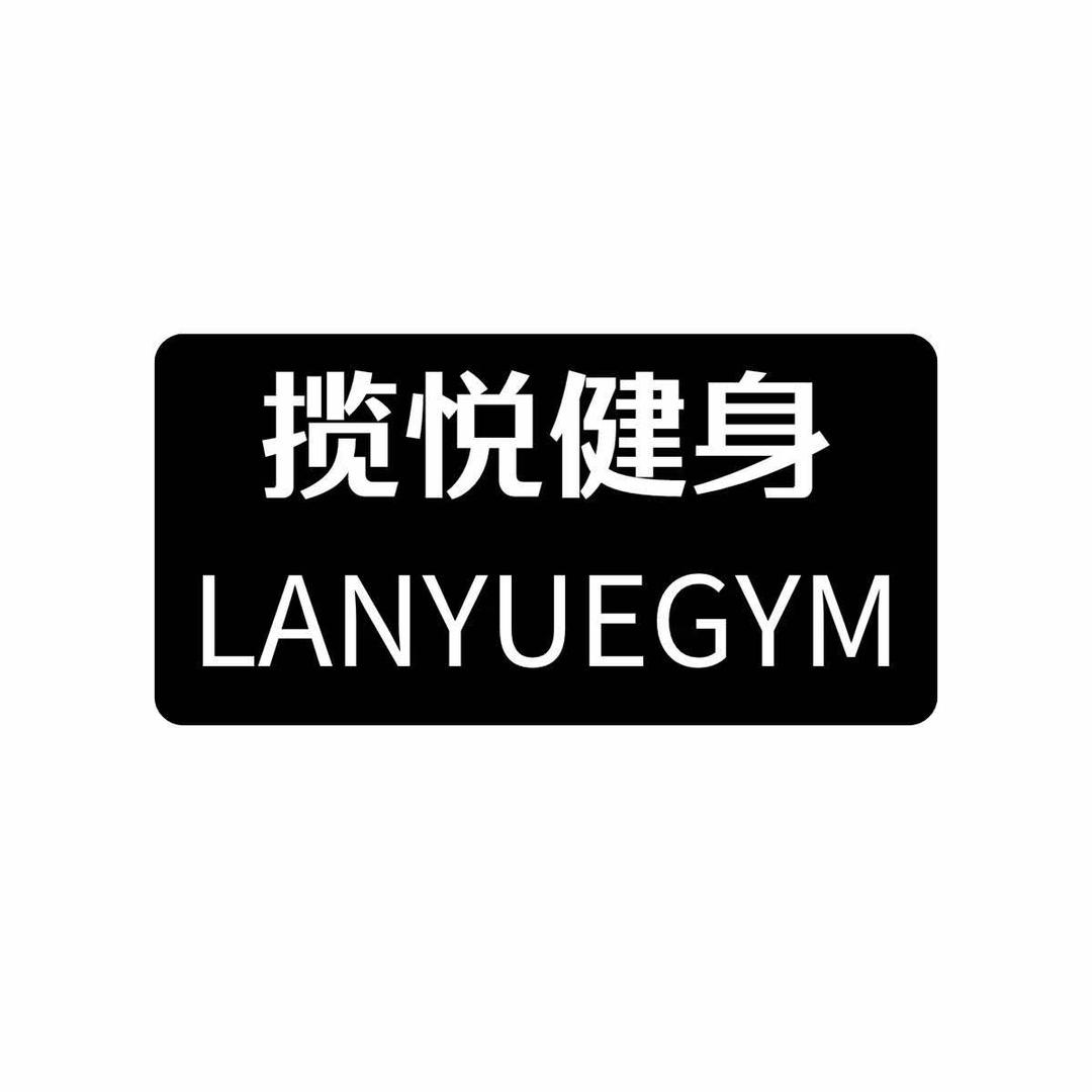 揽悦健身（瑞丽名城店）