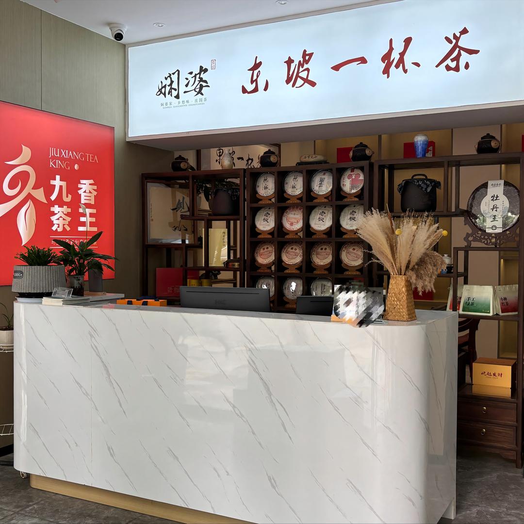 娴婆东坡一杯茶（眉山店）