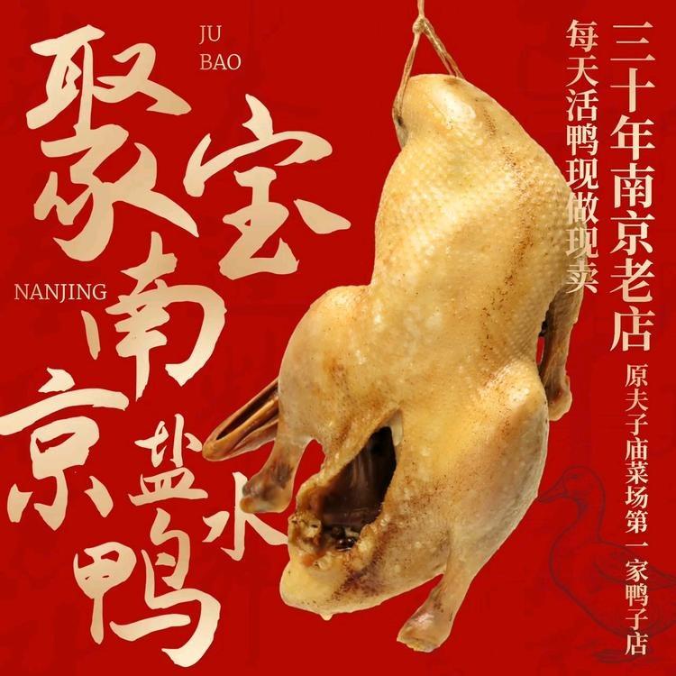 聚宝南京盐水鸭总店
