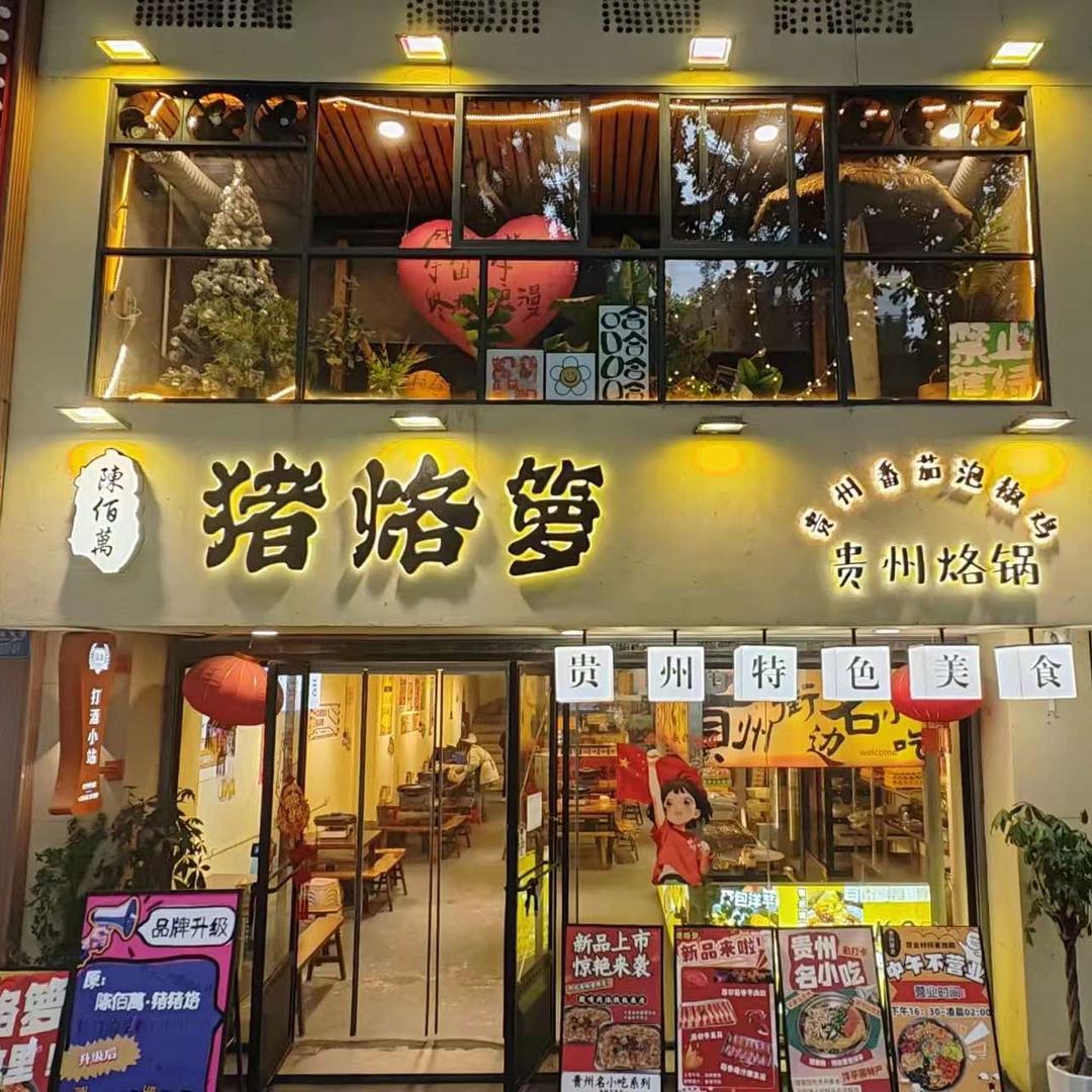 猪烙箩-贵州烙锅（官方旗舰号）