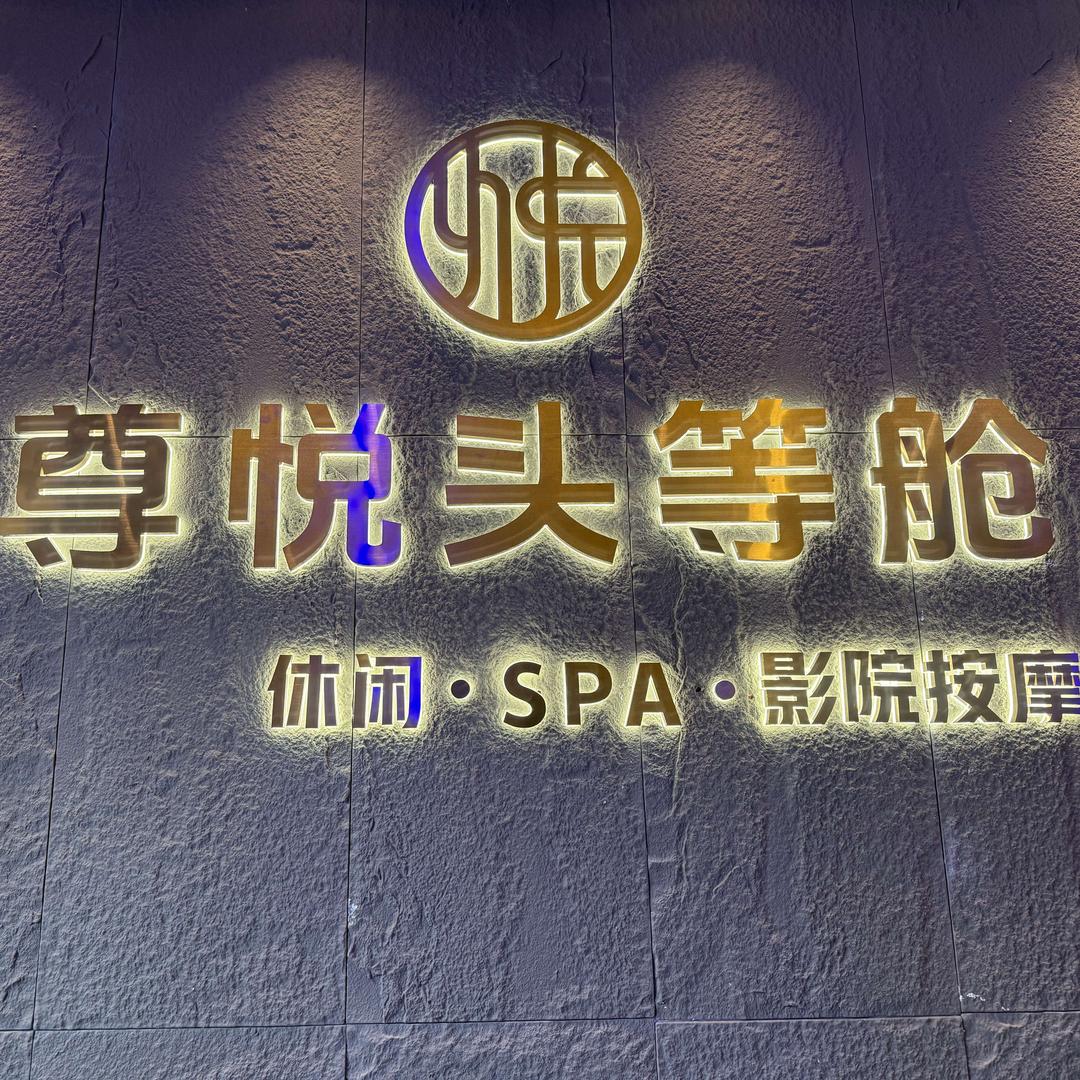 尊悦·影院SPA·足体按摩