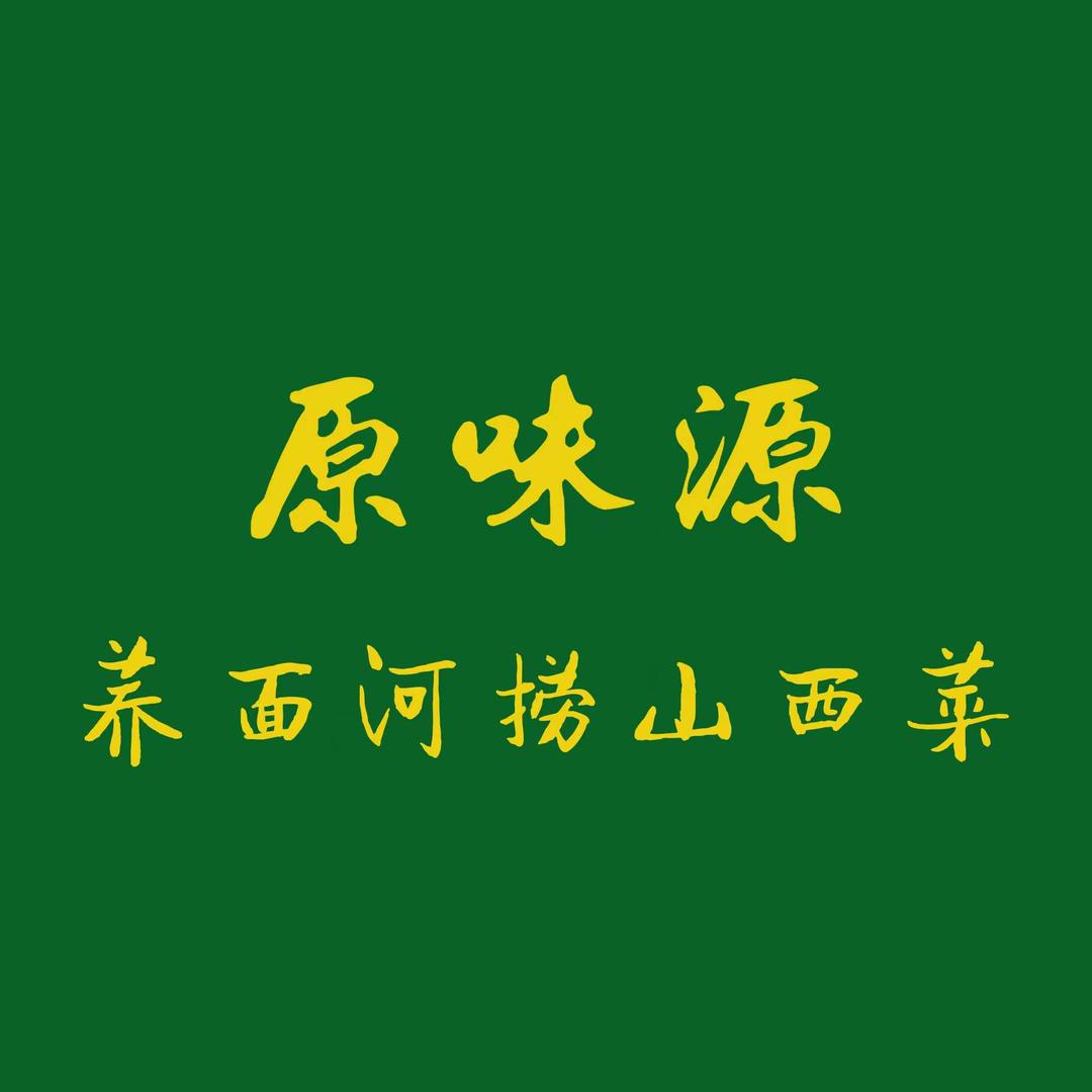 原味源荞面河捞.山西菜