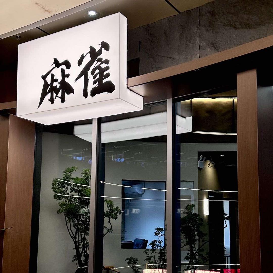 茶舍雀馆棋牌室(韶关摩尔城店)