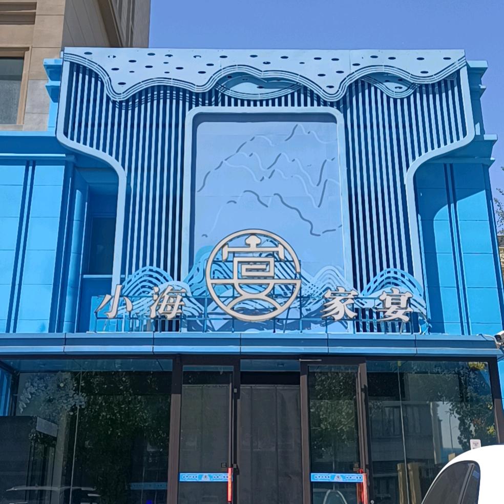 小海宴家宴