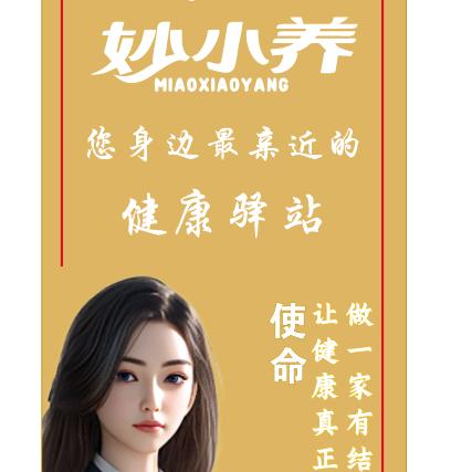 妙小养健康驿站官方号