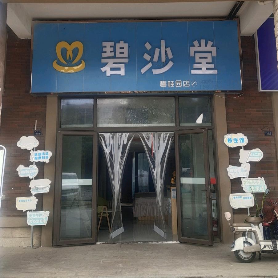 碧沙堂（城关碧桂园店）