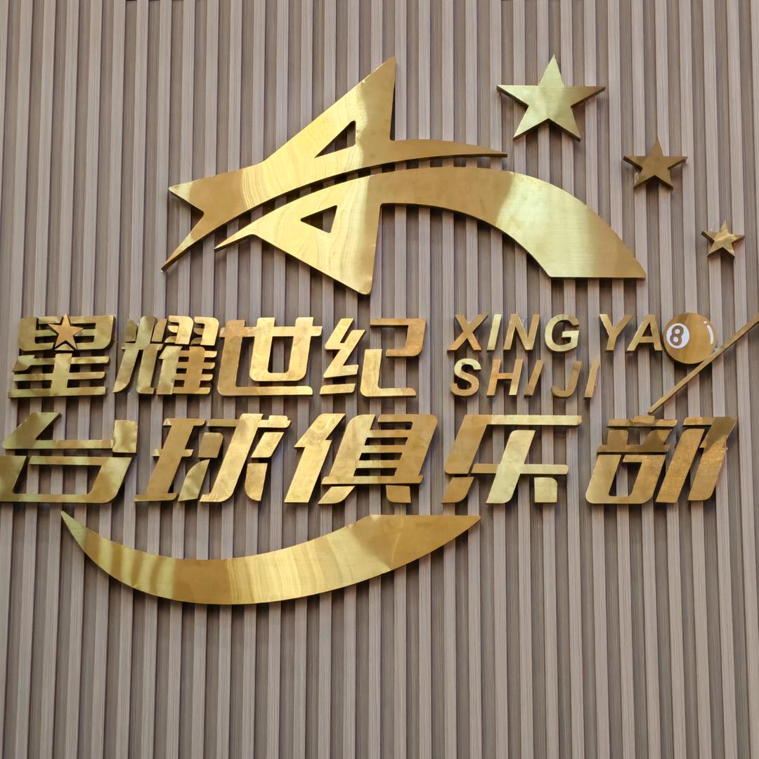 星耀世纪台球俱乐部
