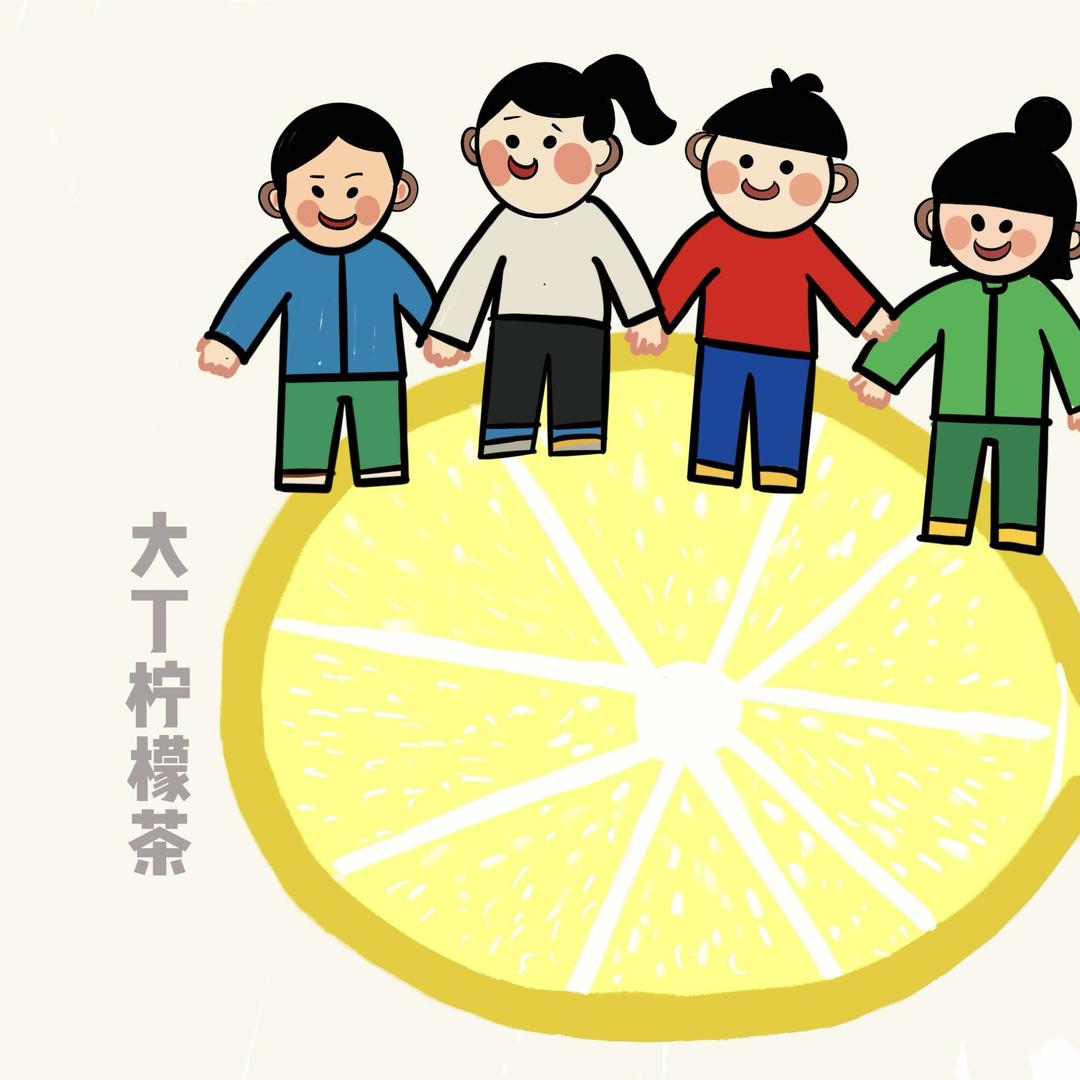 大丁柠檬茶
