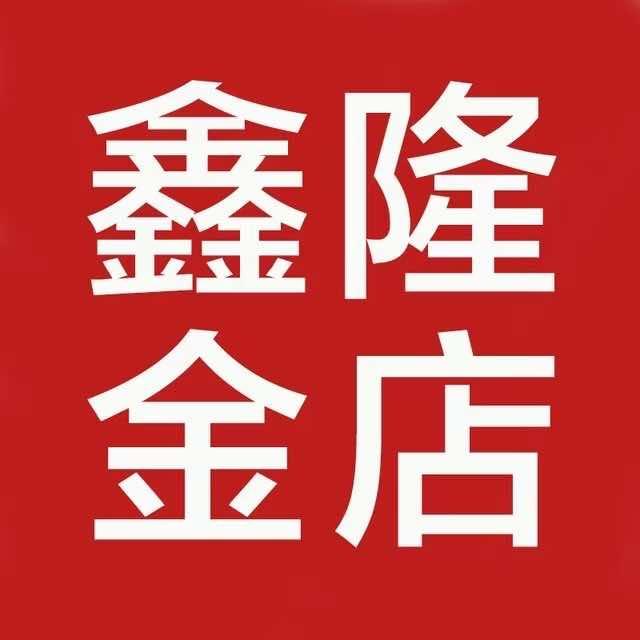 万载鑫隆金店(宝源店）