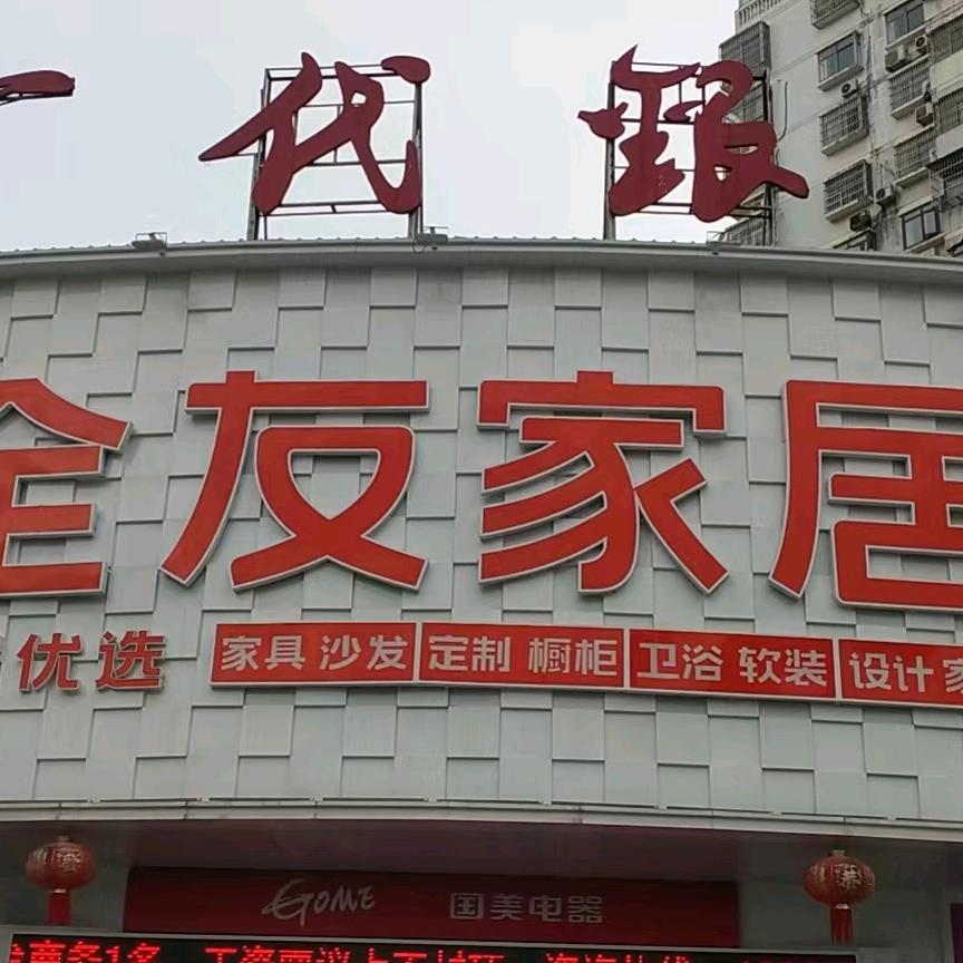 大冶市全友家居经营部