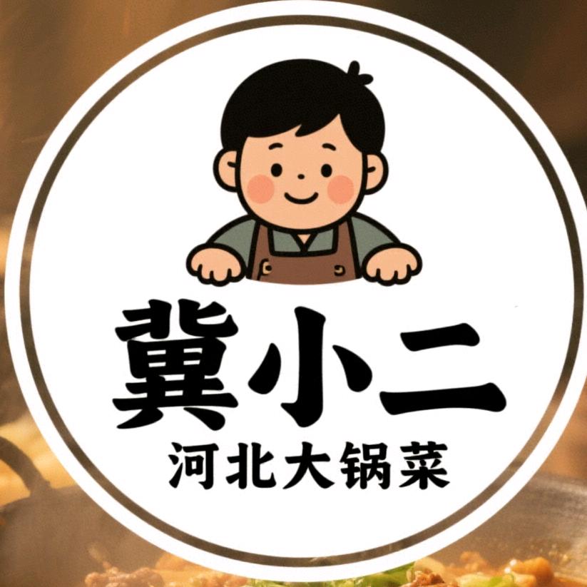 冀小二河北大锅菜