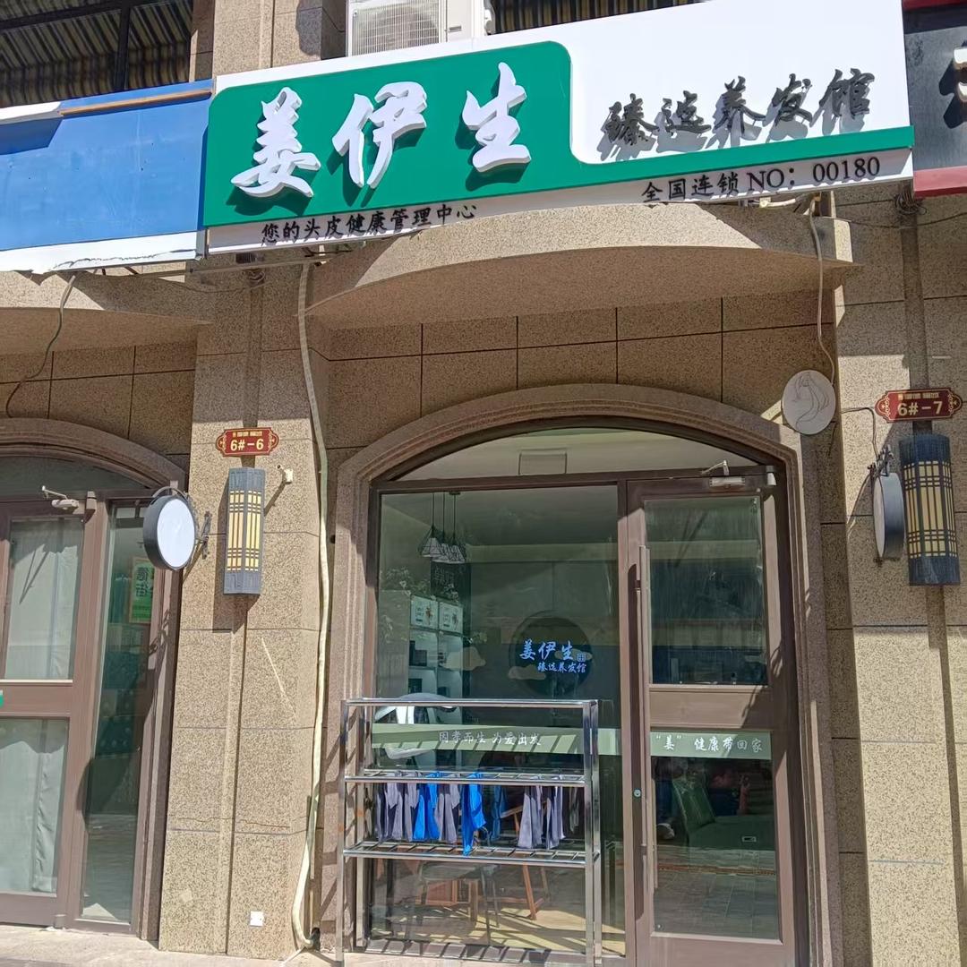 姜伊生臻选养发馆(鹿泉区北国店)