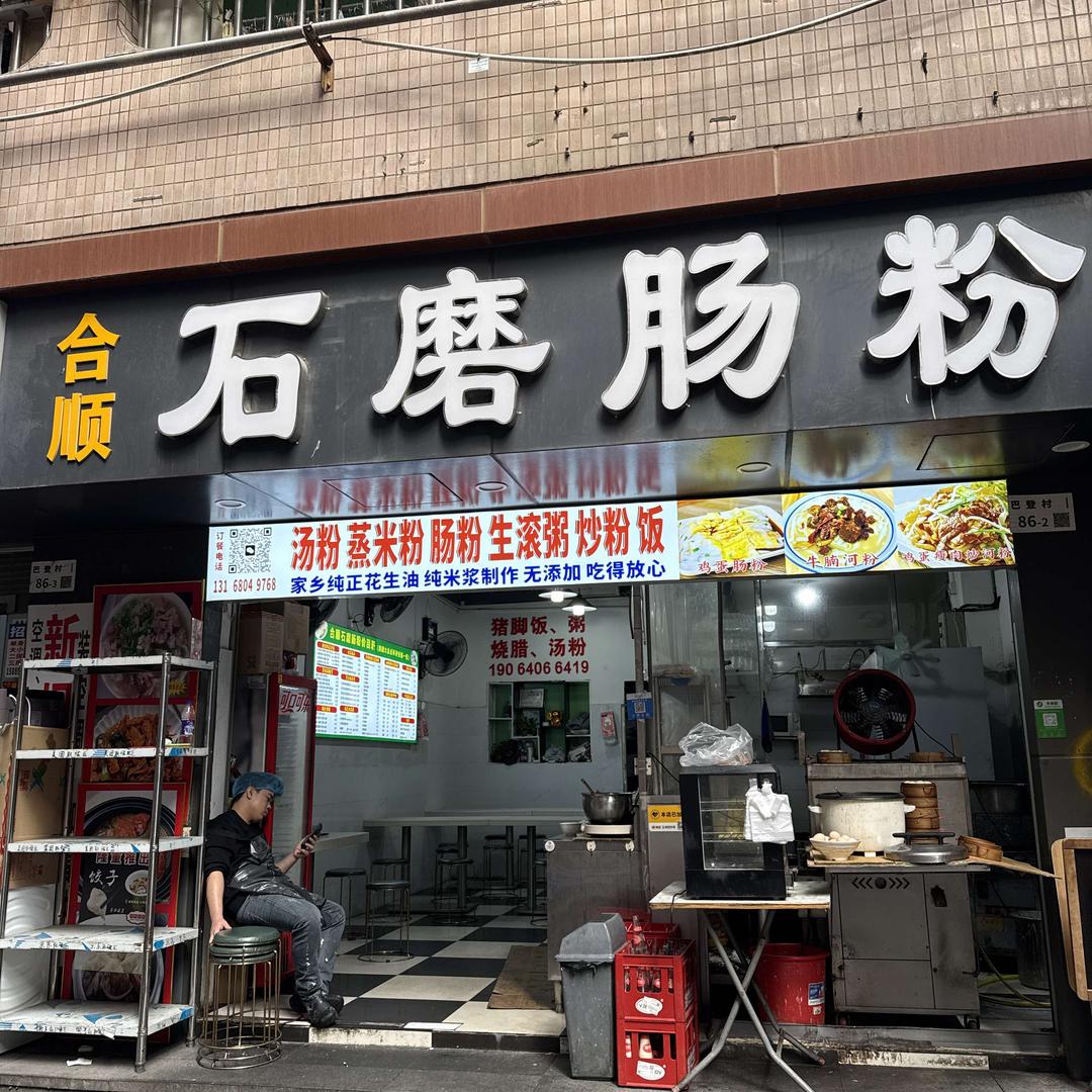 合顺石磨肠粉(同心路店)官方号