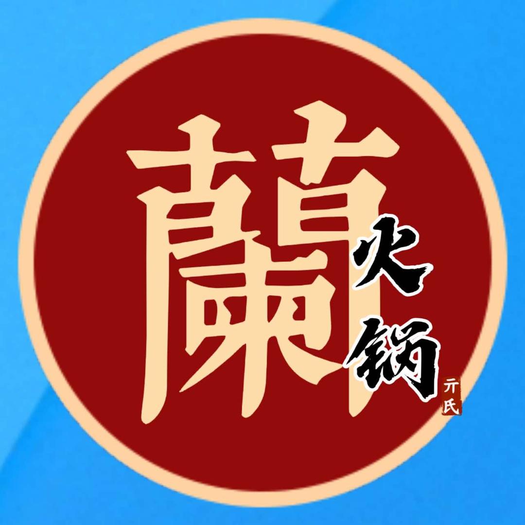 蘭火锅(凤台总店)