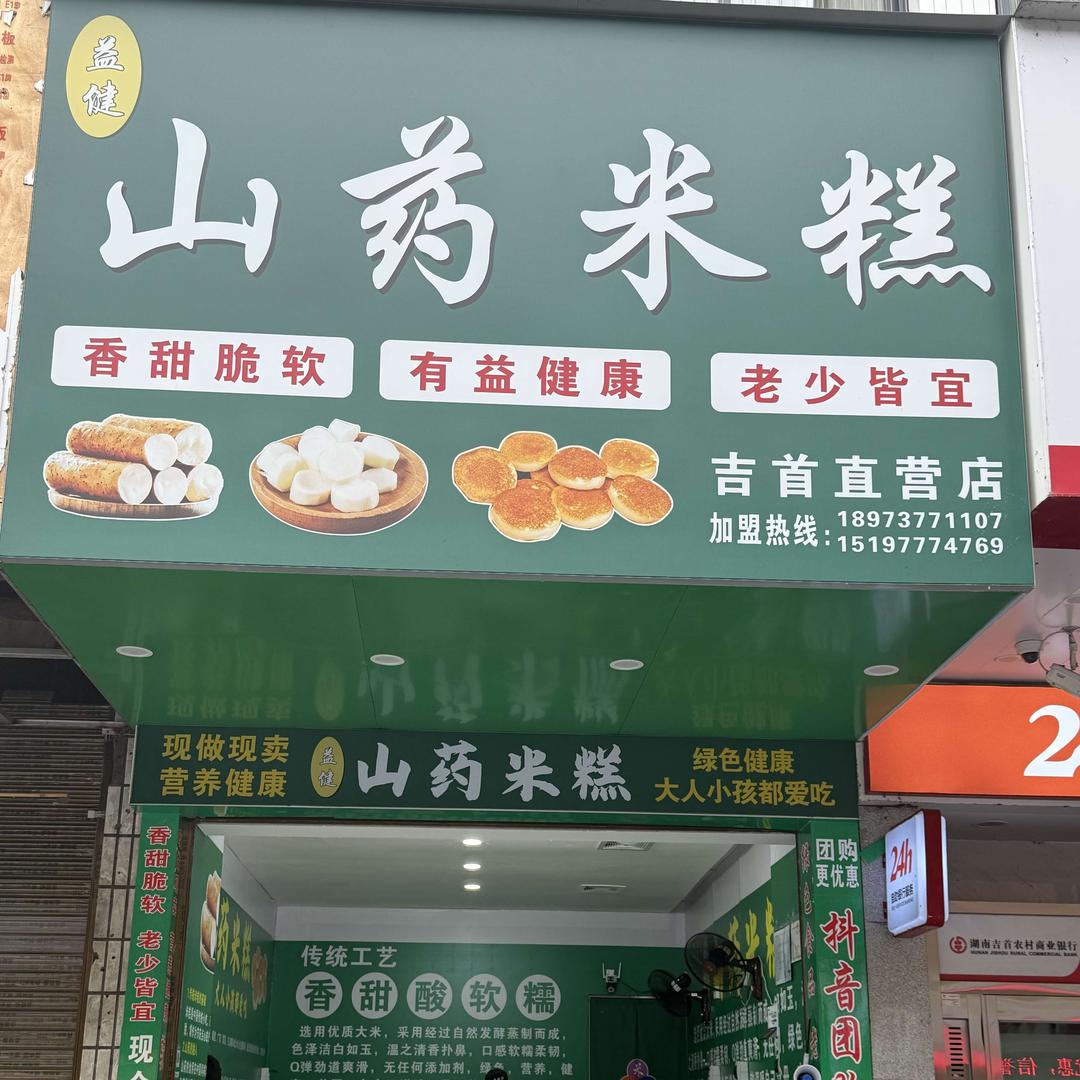 山药米糕吉首（关厢门店）