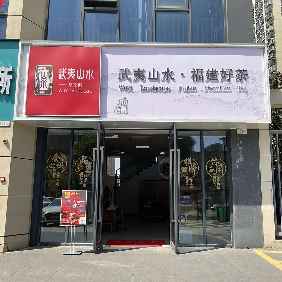 武夷山水茶空间.南昌店