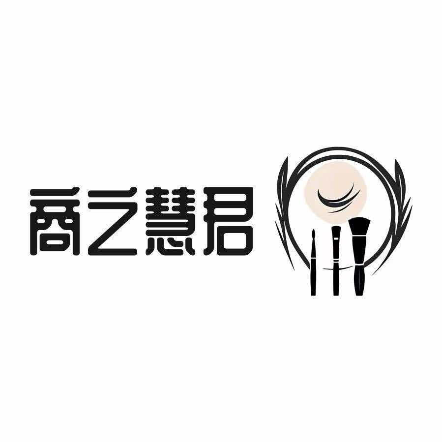 慧君造型美妆学院官方号